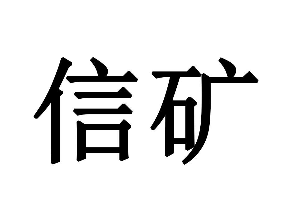 信矿