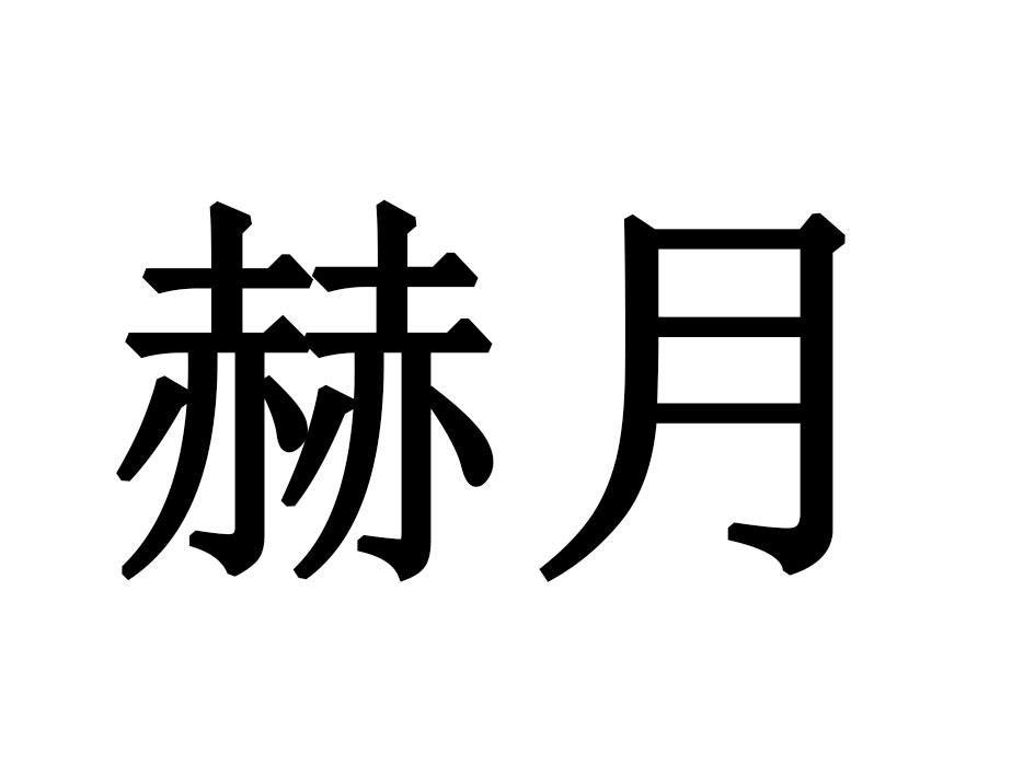 赫月