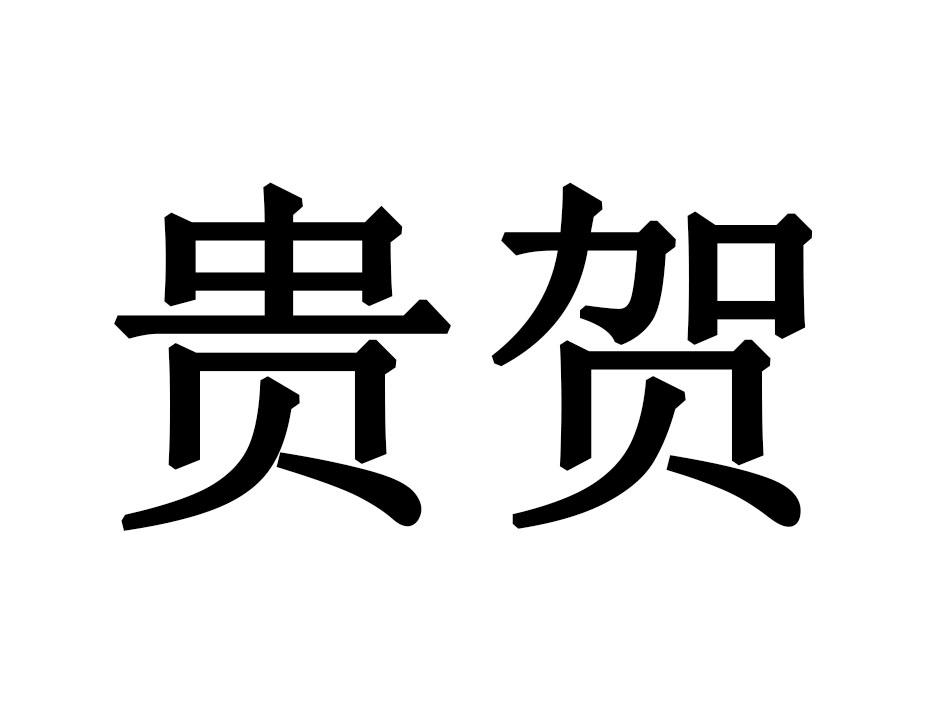 贵贺