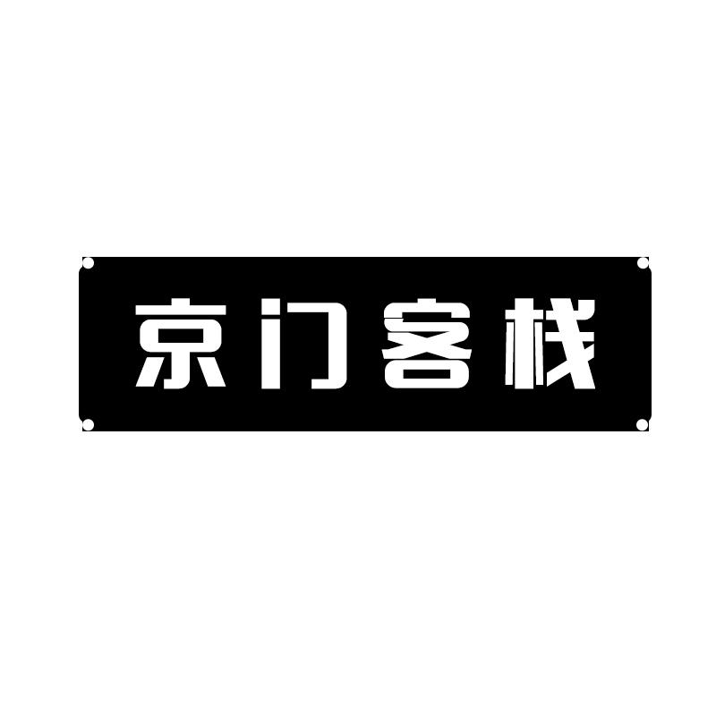 京门客栈