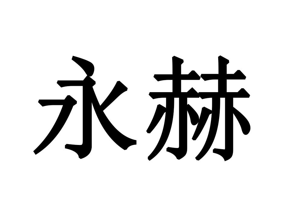 永赫