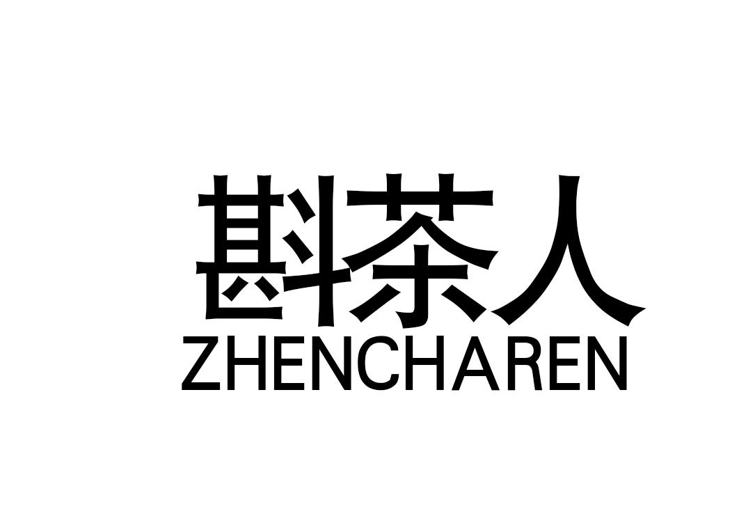 斟茶人