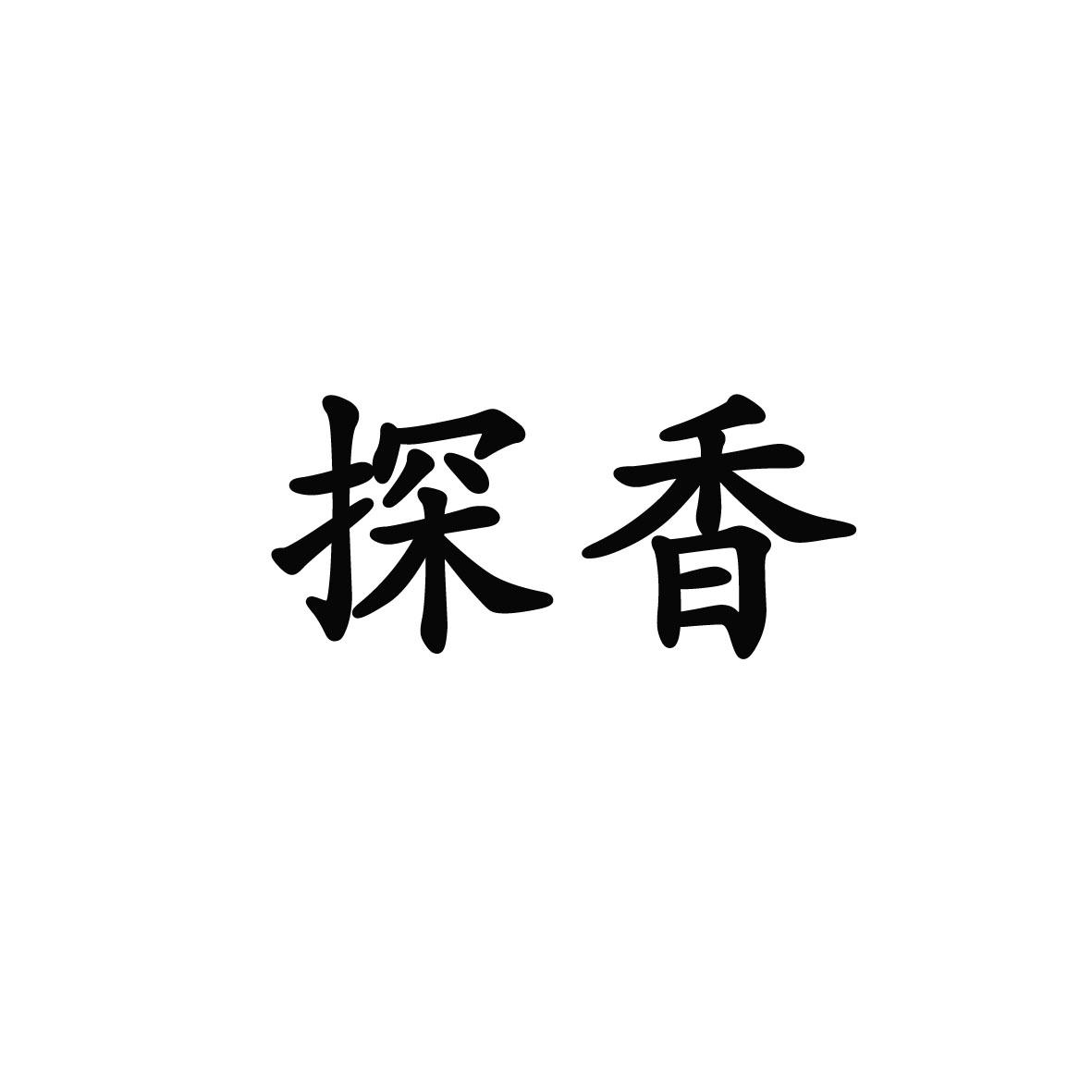 探香