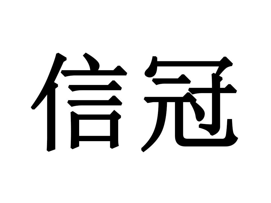 信冠