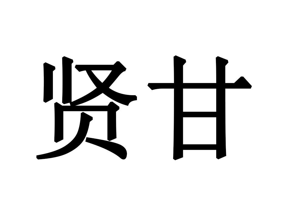 贤甘
