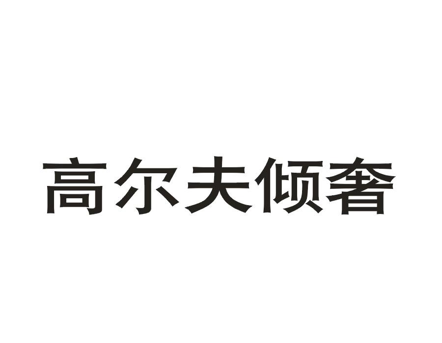 高尔夫倾奢