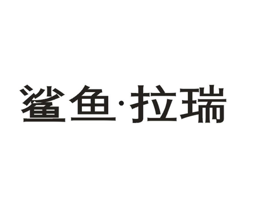 鲨鱼·拉瑞