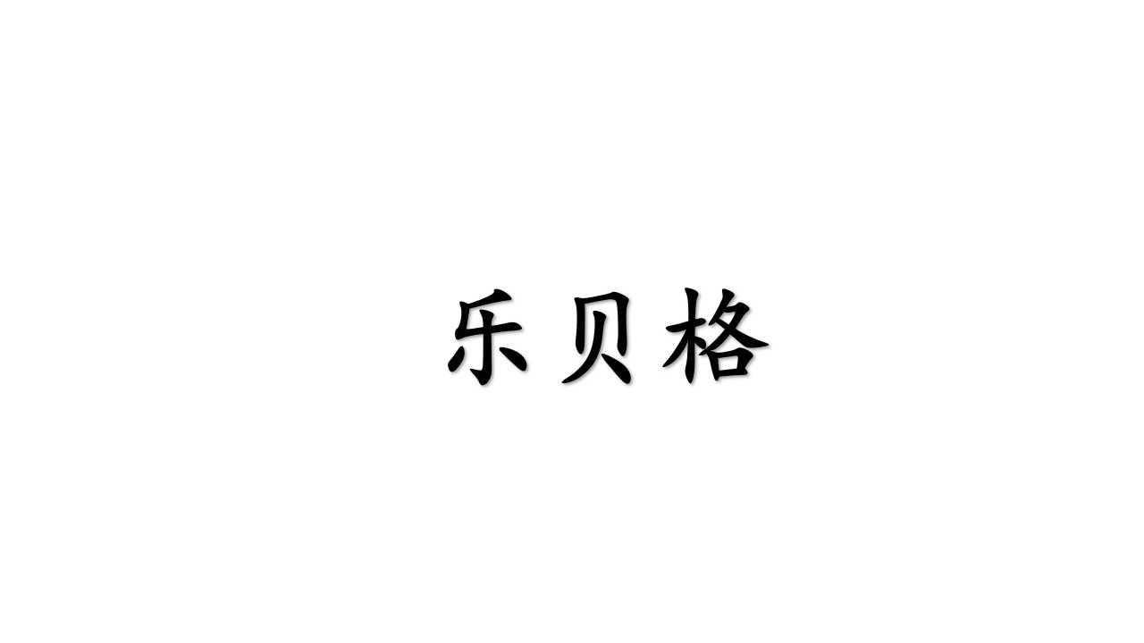 乐贝格