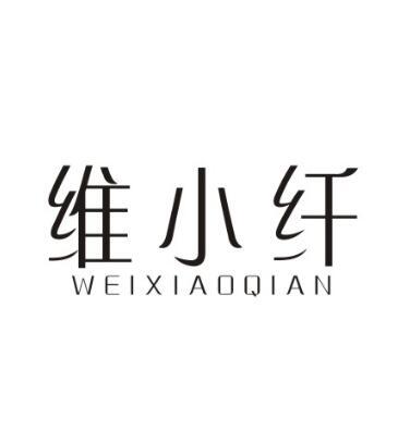 维小纤