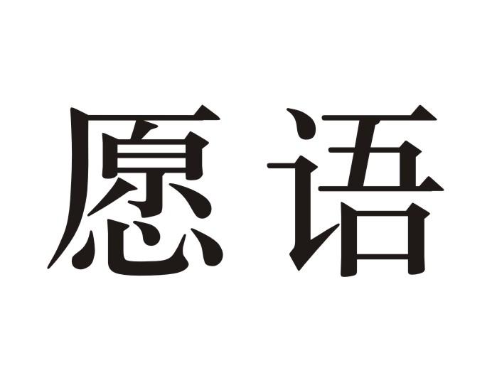 愿语