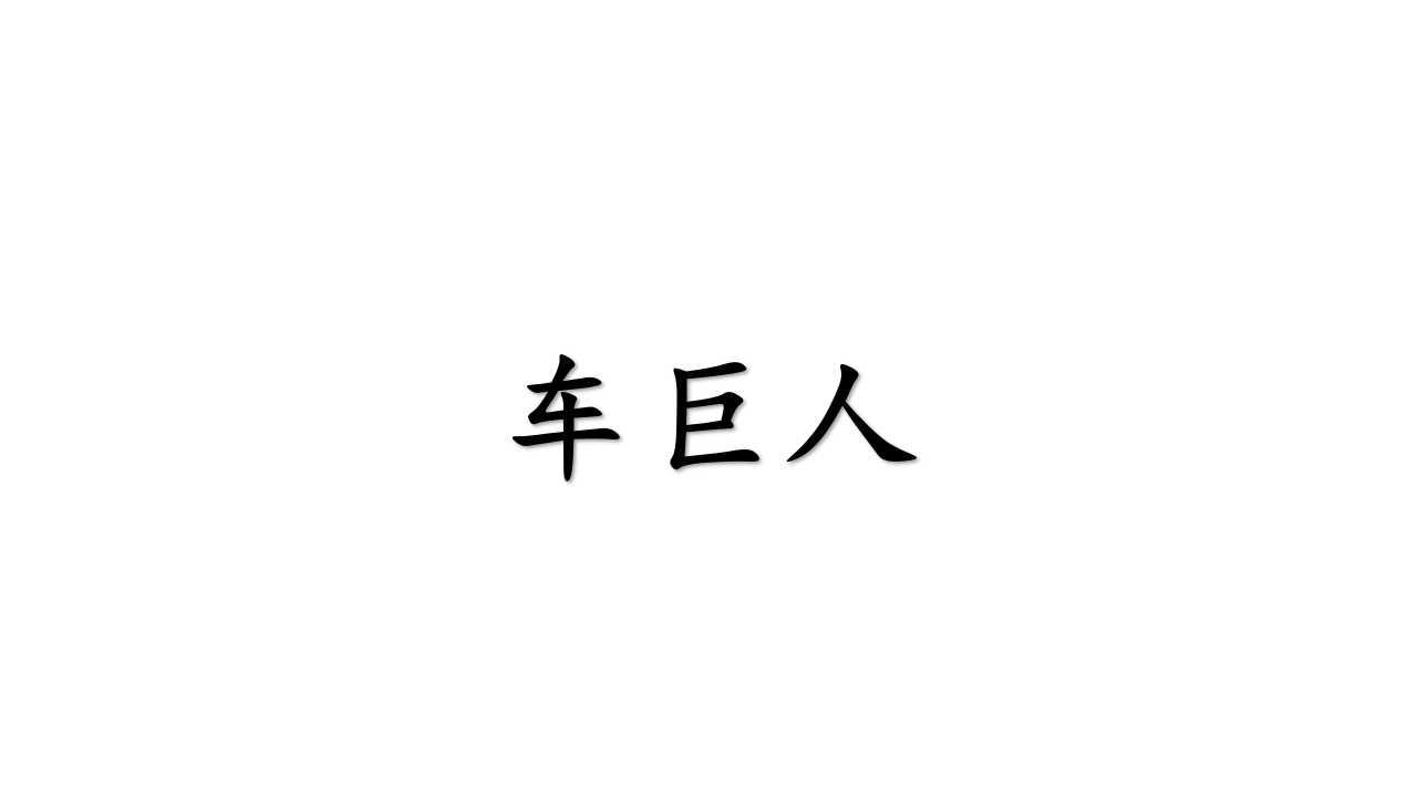 车巨人
