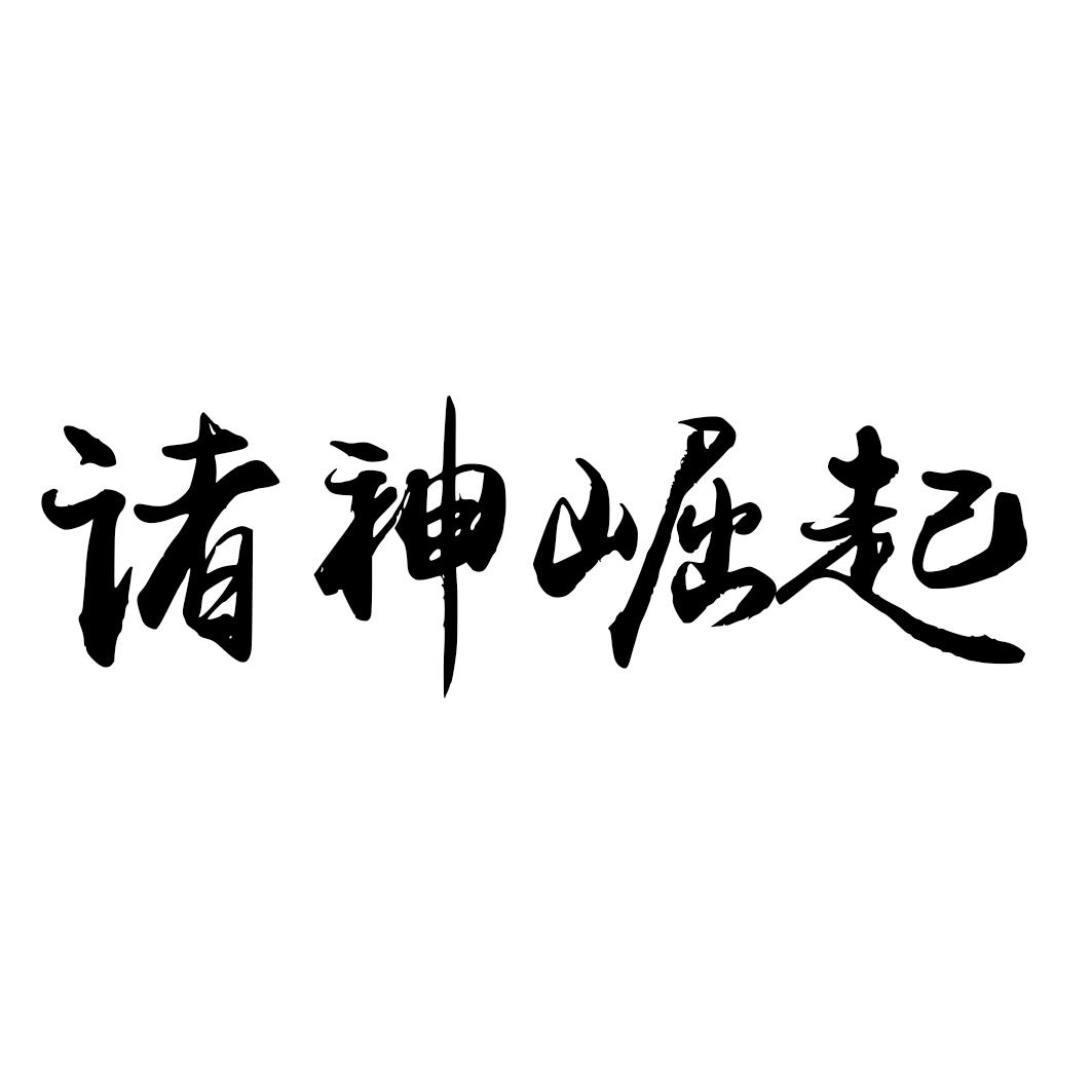 诸神崛起