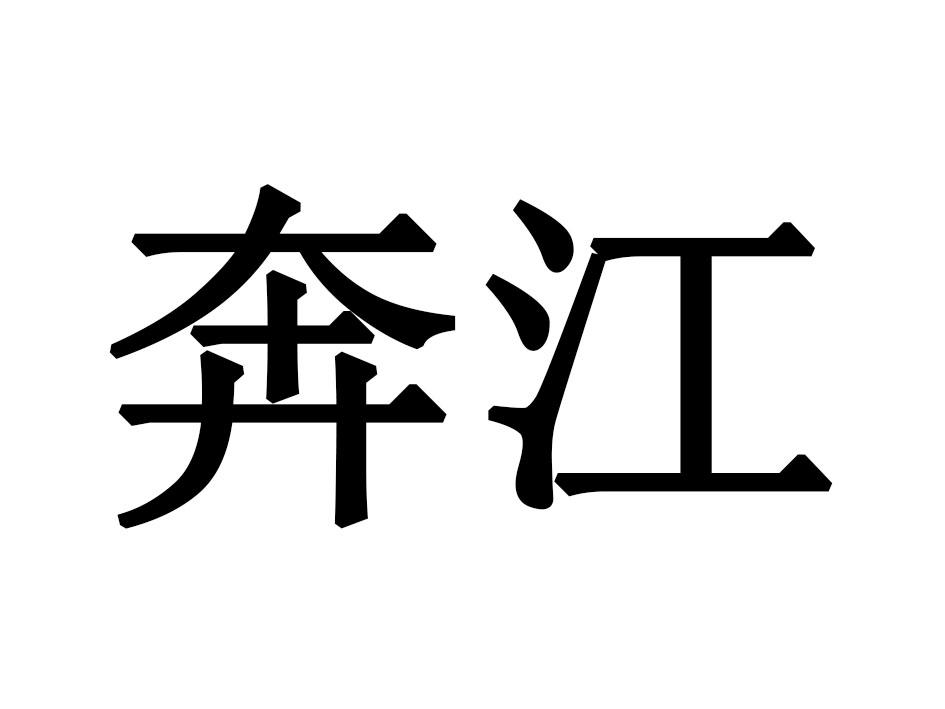 奔江