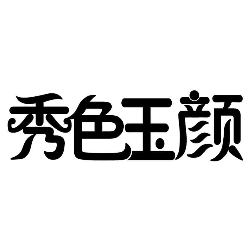 秀色玉颜