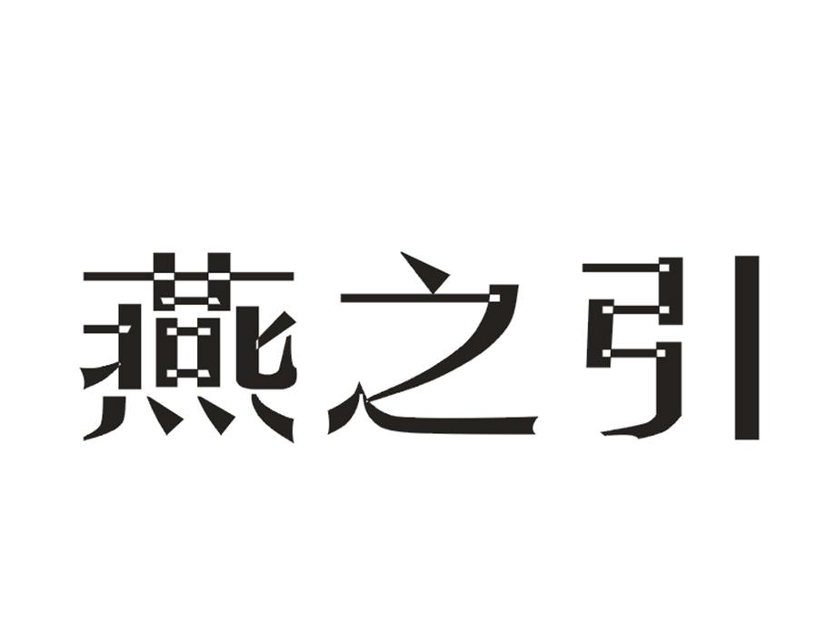 燕之引