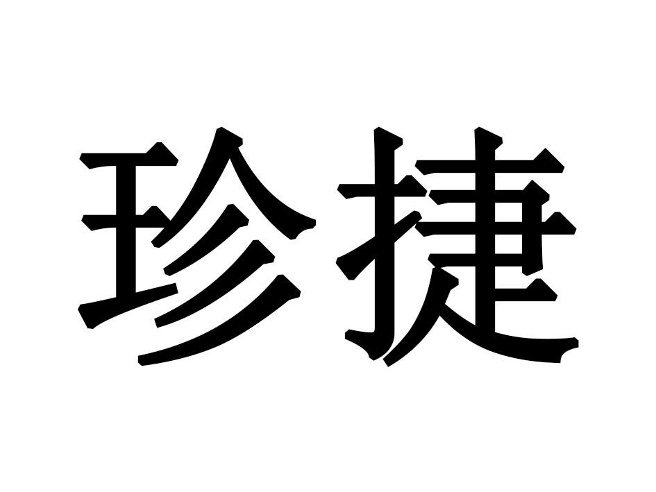 珍捷