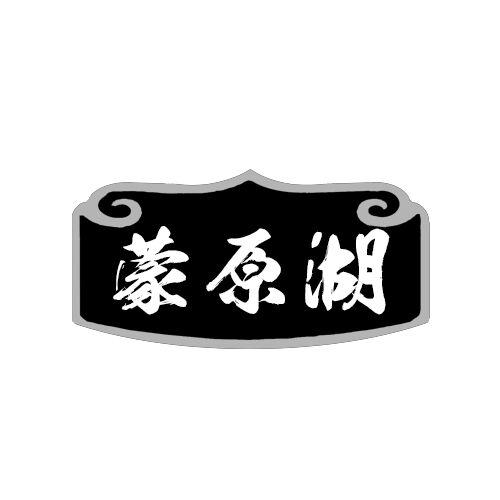 蒙原湖