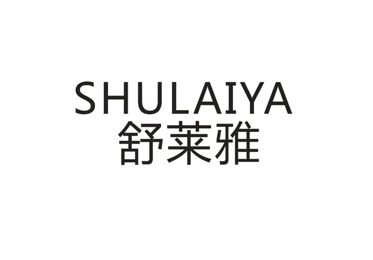 舒莱雅+SHULAIYA