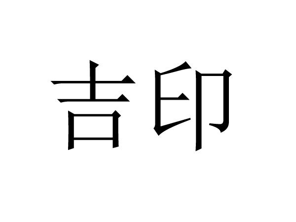 吉印