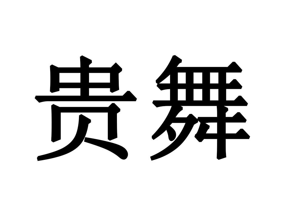 贵舞