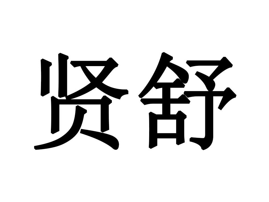 贤舒