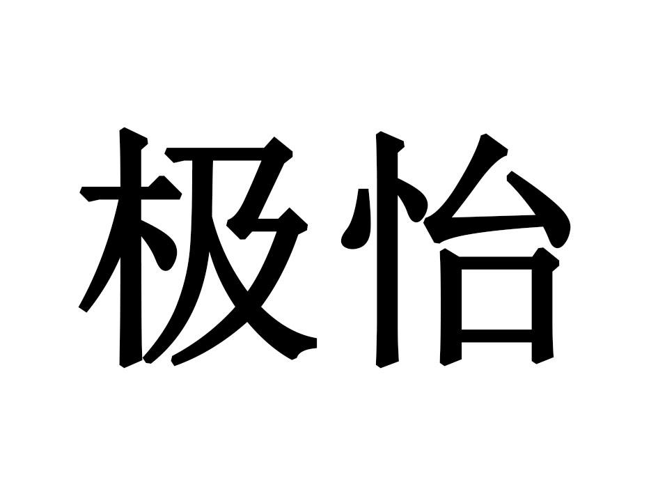 极怡