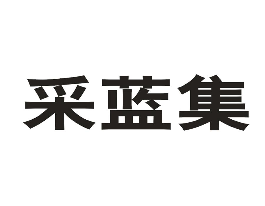 采蓝集