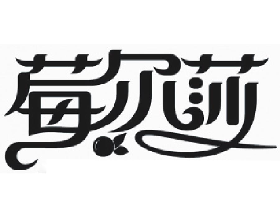 莓尔莎