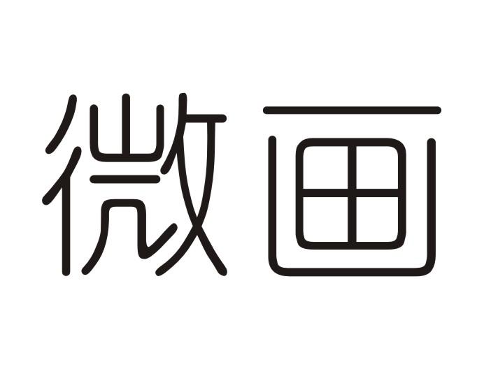 微画