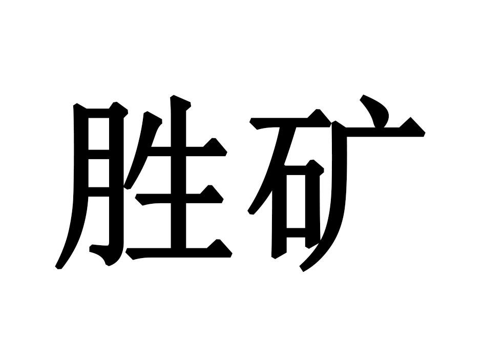 胜矿
