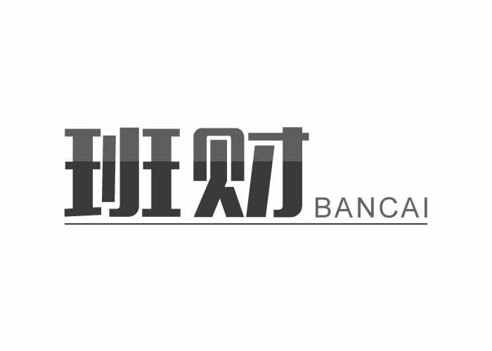 班财