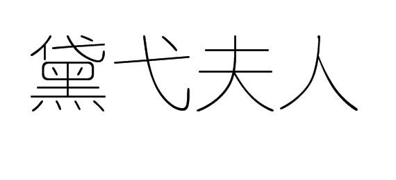 黛弋夫人