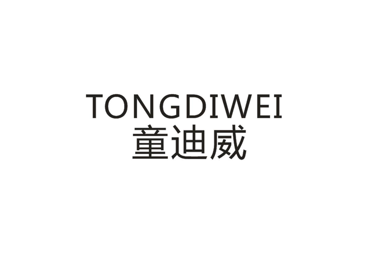 童迪威+TONGDIWEI
