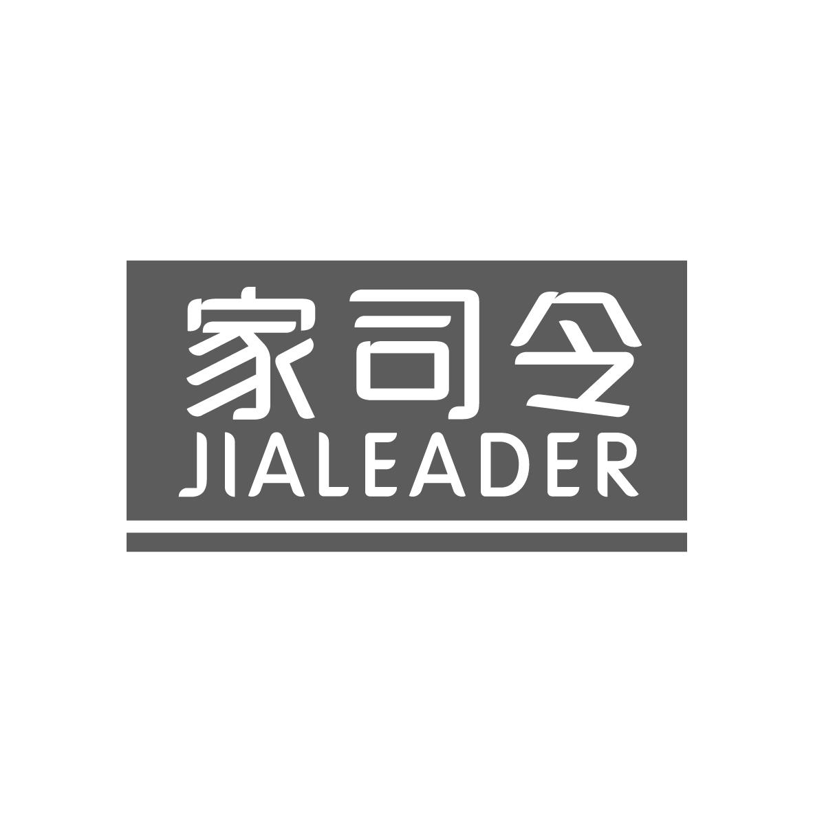 家司令
JIALEADER