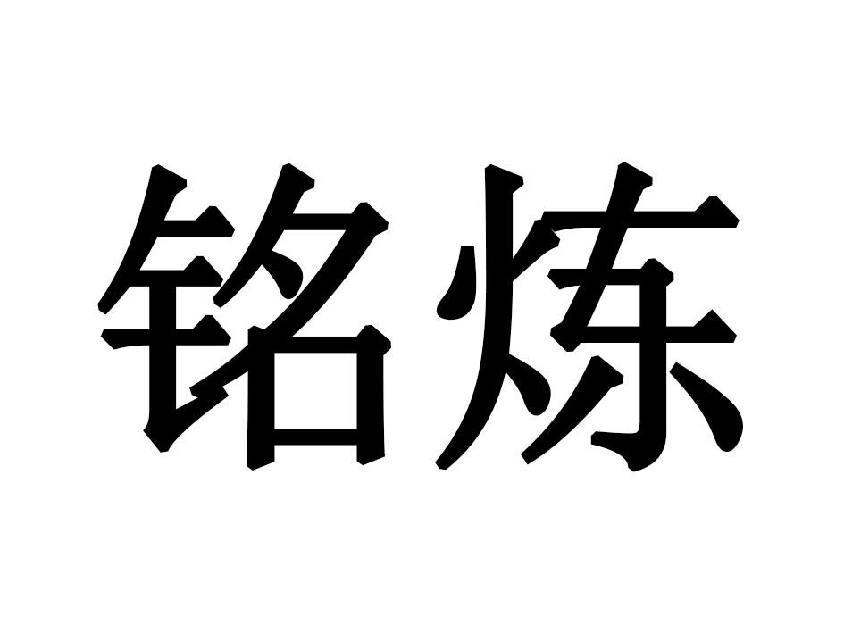 铭炼