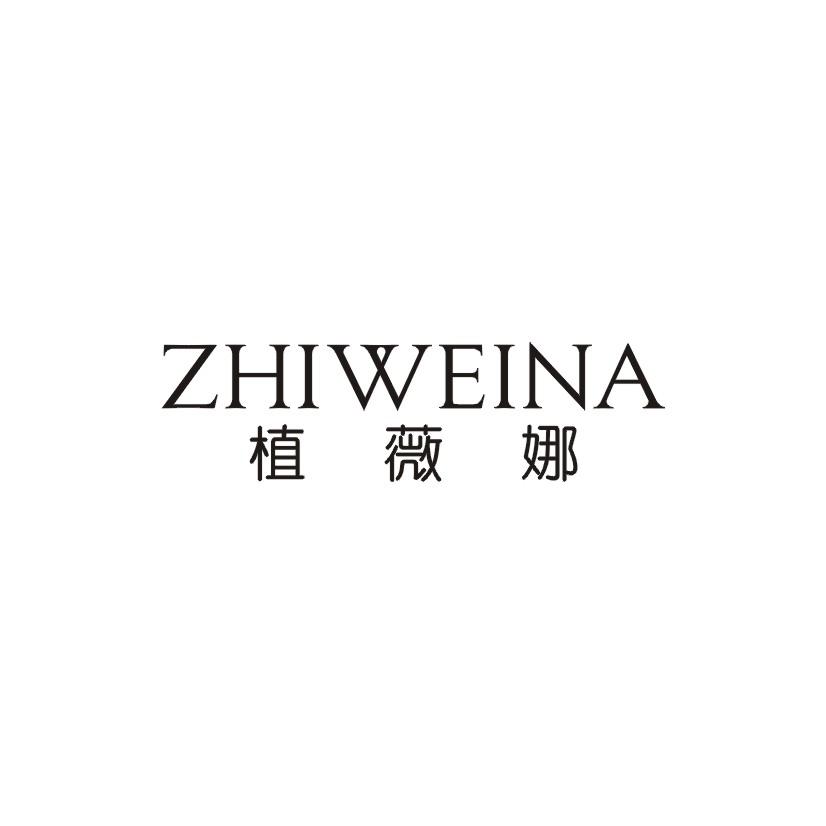 植薇娜