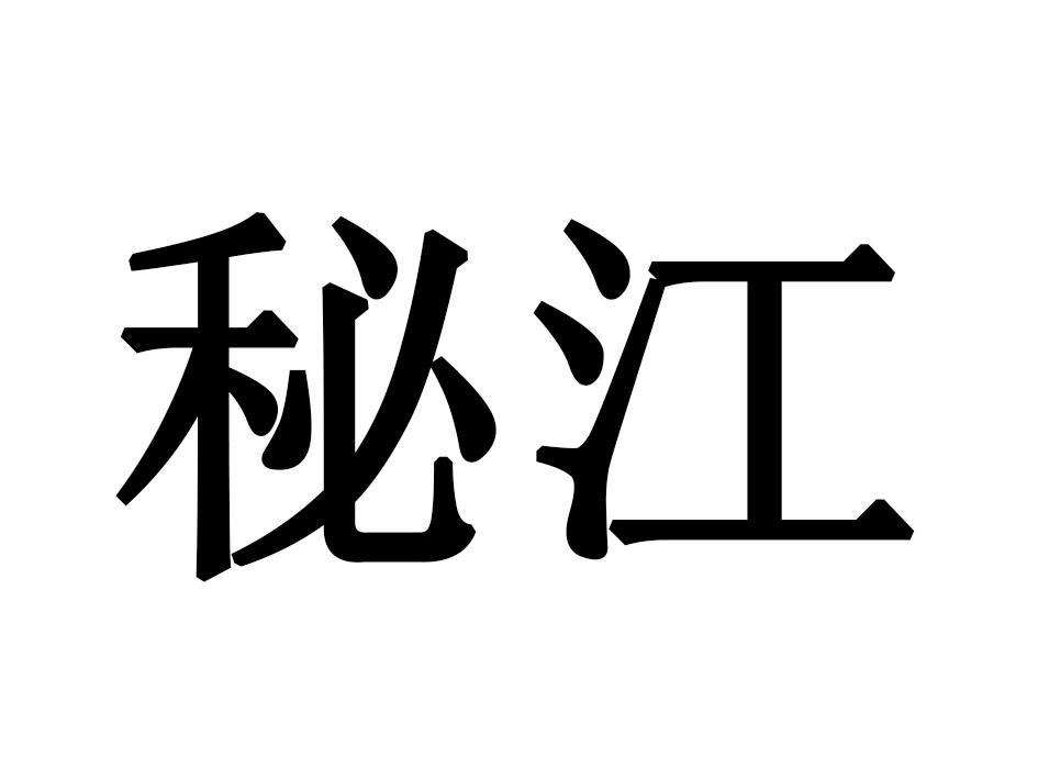 秘江