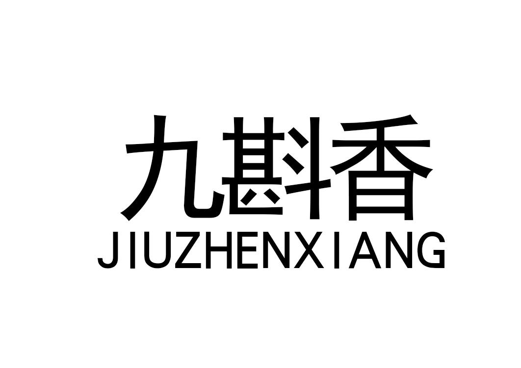 九斟香