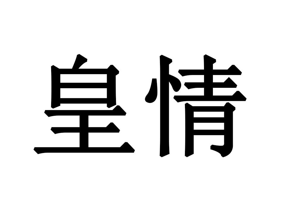 皇情