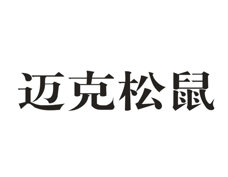 迈克松鼠