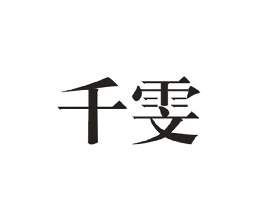 千雯