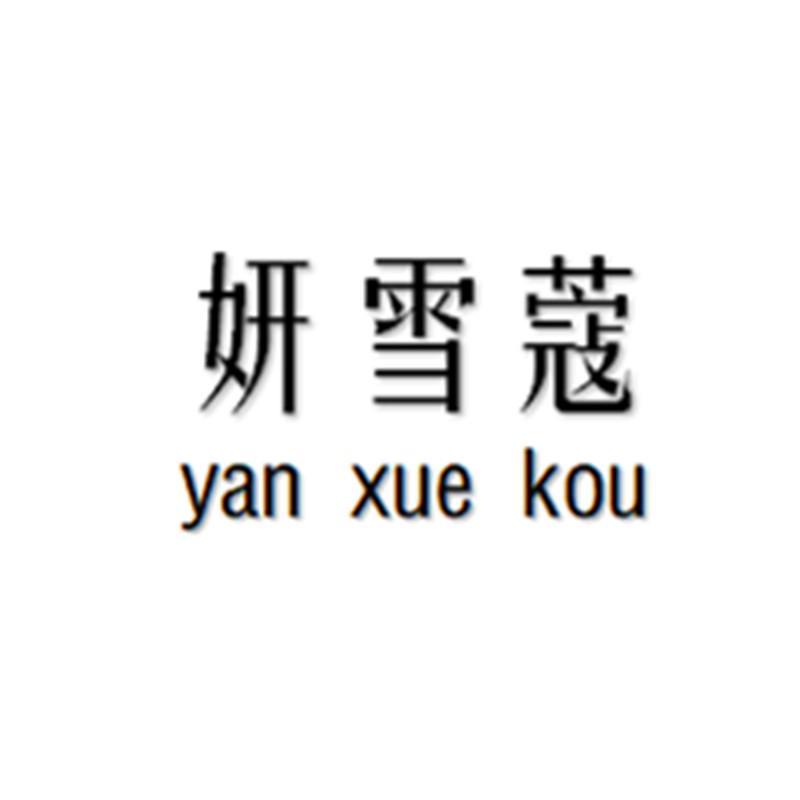 妍雪蔻
