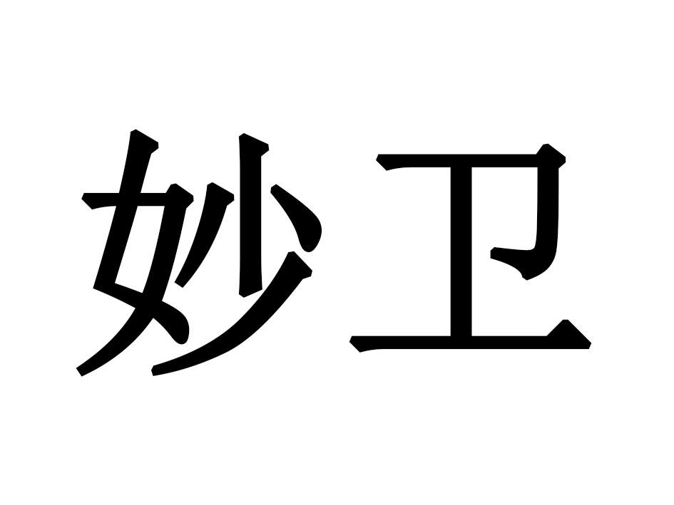 妙卫