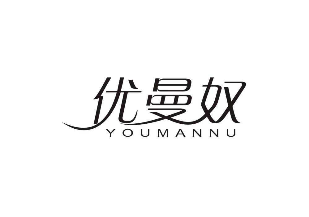 优曼奴