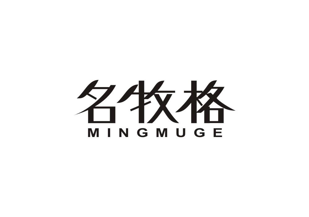 名牧格