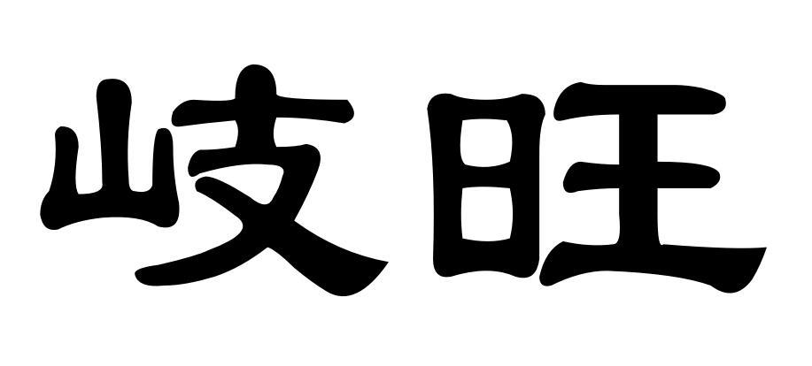岐旺