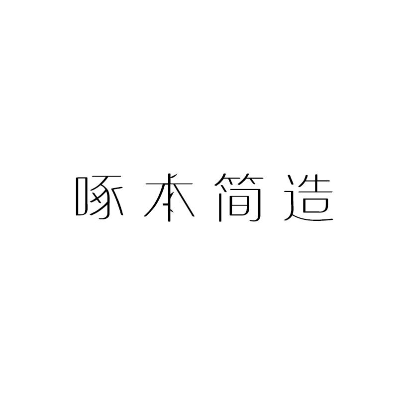 啄木简造