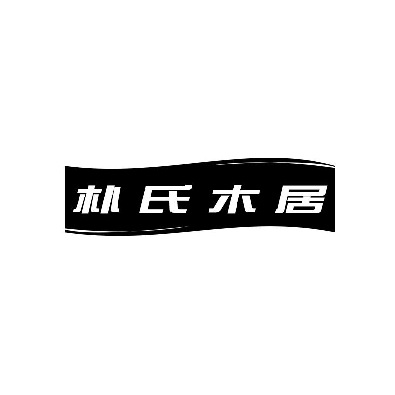 朴氏木居