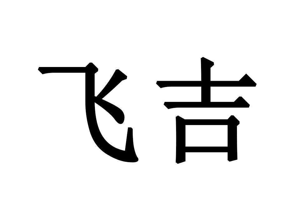 飞吉
