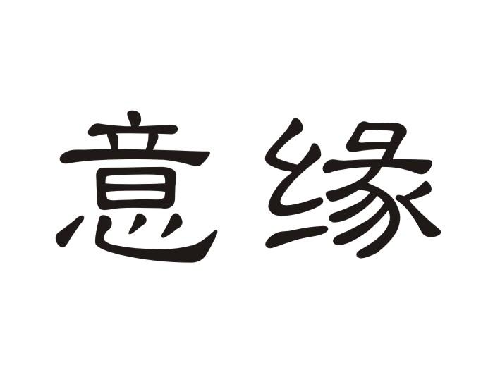 意缘